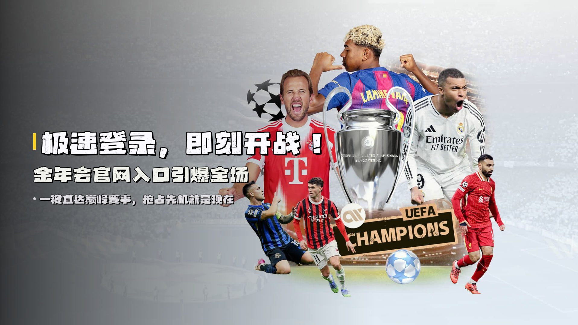 极速登录，即刻开战！<strong>金年会官网入口</strong>引爆全场